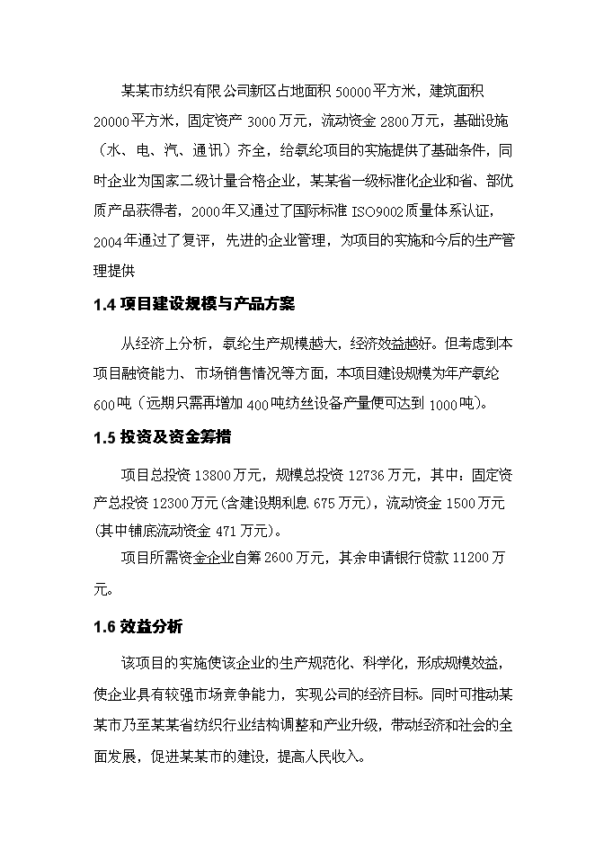 （終稿）六百噸氨綸新增項目可行性投資論證建議書.doc（最終版）第4頁