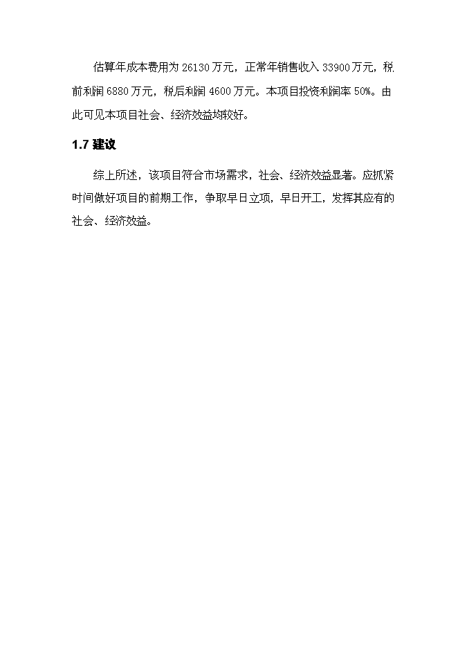 （終稿）六百噸氨綸新增項目可行性投資論證建議書.doc（最終版）第5頁