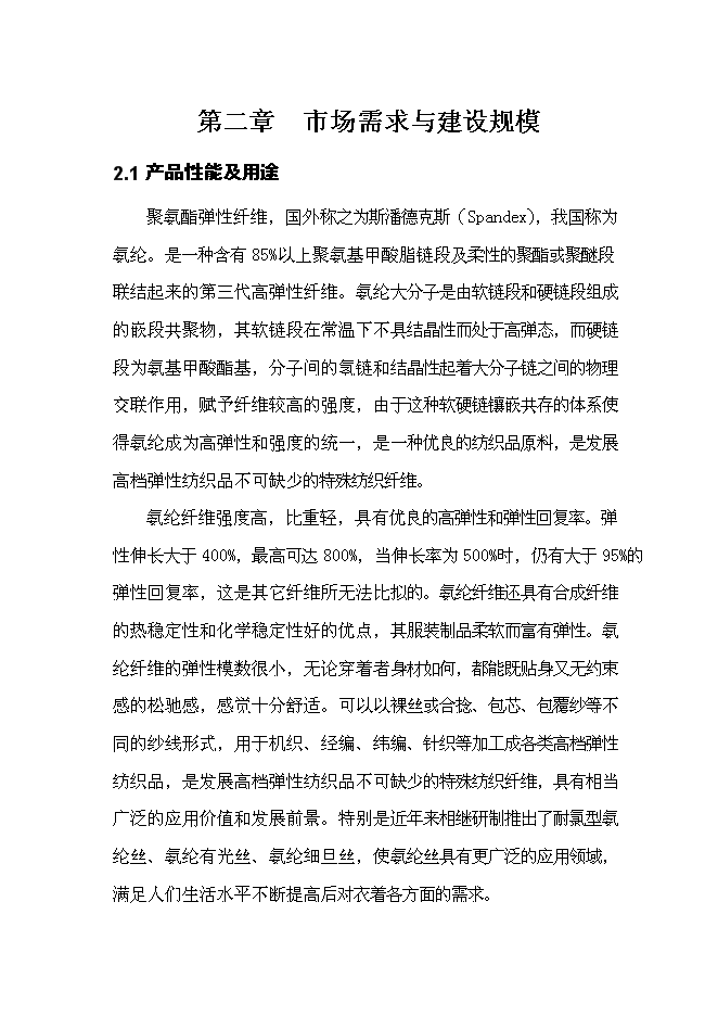 （終稿）六百噸氨綸新增項目可行性投資論證建議書.doc（最終版）第6頁