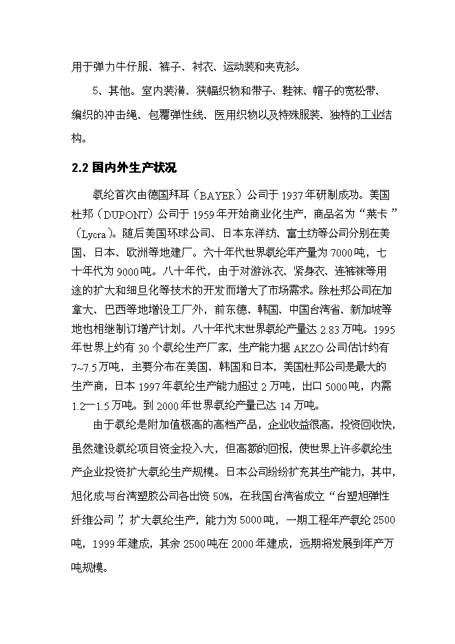 （終稿）六百噸氨綸新增項目可行性投資論證建議書.doc（最終版）第8頁