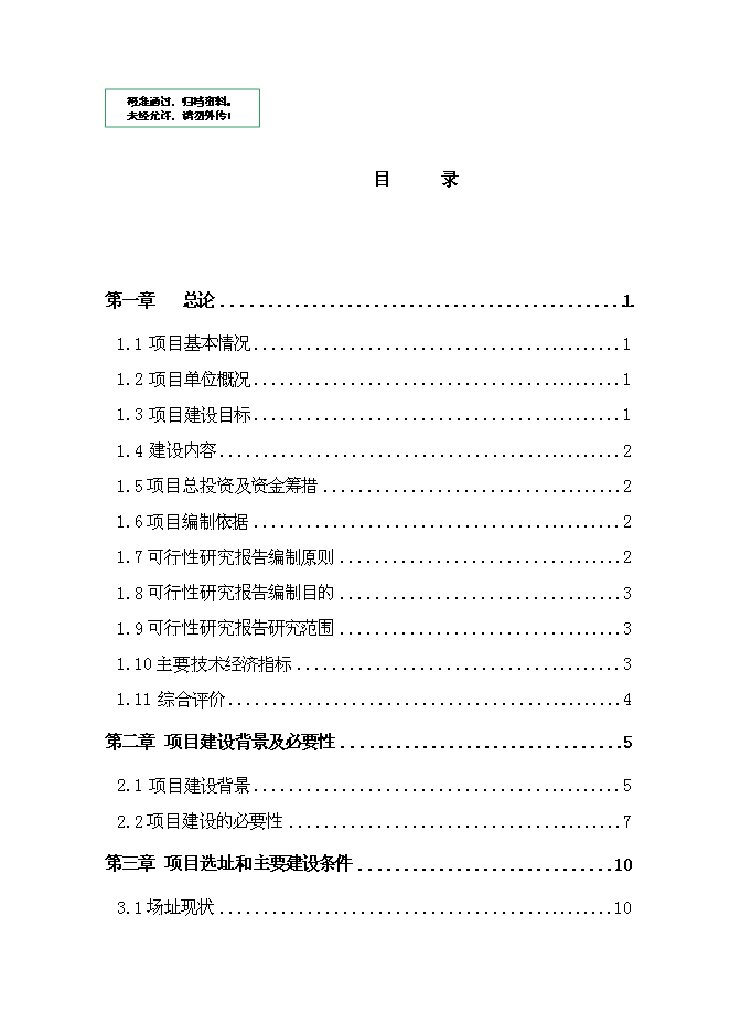 （終稿）六盤水市中學新增項目可行性投資論證建議書.doc（最終版）