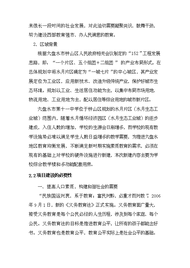 （終稿）六盤水市中學新增項目可行性投資論證建議書.doc（最終版）