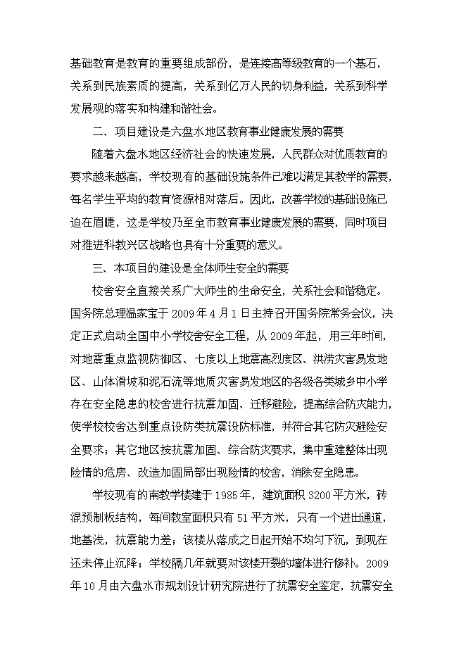 （終稿）六盤水市中學新增項目可行性投資論證建議書.doc（最終版）