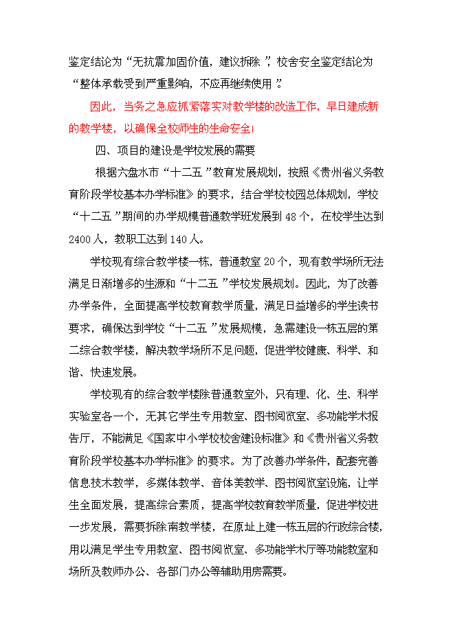 （終稿）六盤水市中學新增項目可行性投資論證建議書.doc（最終版）
