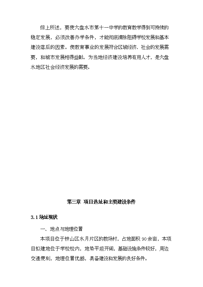 （終稿）六盤水市中學新增項目可行性投資論證建議書.doc（最終版）