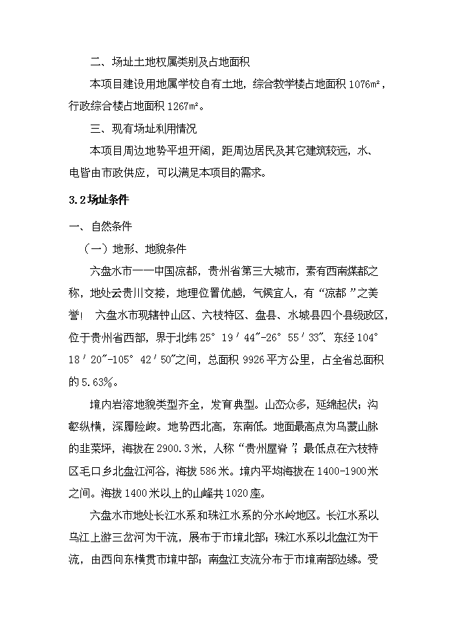 （終稿）六盤水市中學新增項目可行性投資論證建議書.doc（最終版）
