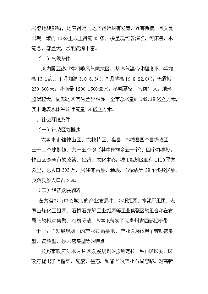 （終稿）六盤水市中學新增項目可行性投資論證建議書.doc（最終版）