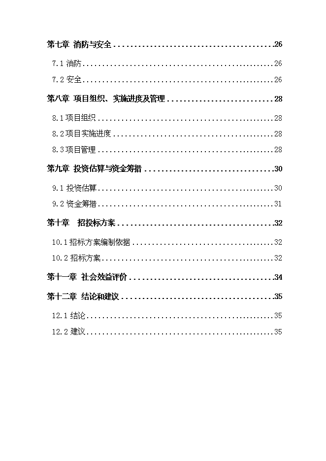 （終稿）六盤水市中學新增項目可行性投資論證建議書.doc（最終版）