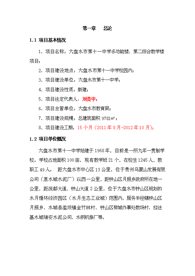 （終稿）六盤水市中學新增項目可行性投資論證建議書.doc（最終版）
