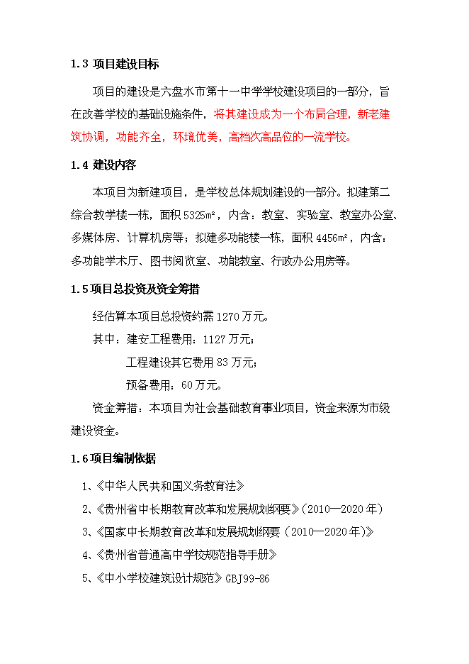 （終稿）六盤水市中學新增項目可行性投資論證建議書.doc（最終版）