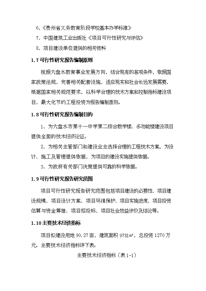 （終稿）六盤水市中學新增項目可行性投資論證建議書.doc（最終版）