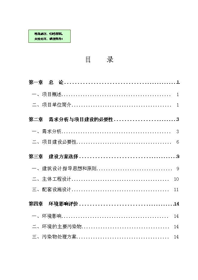 （終稿）便民服務大廳建設工程新增項目可行性投資論證建議書.doc（最終版）