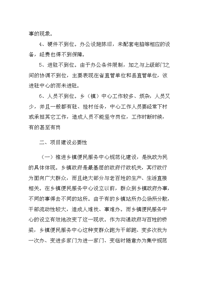 （終稿）便民服務大廳建設工程新增項目可行性投資論證建議書.doc（最終版）