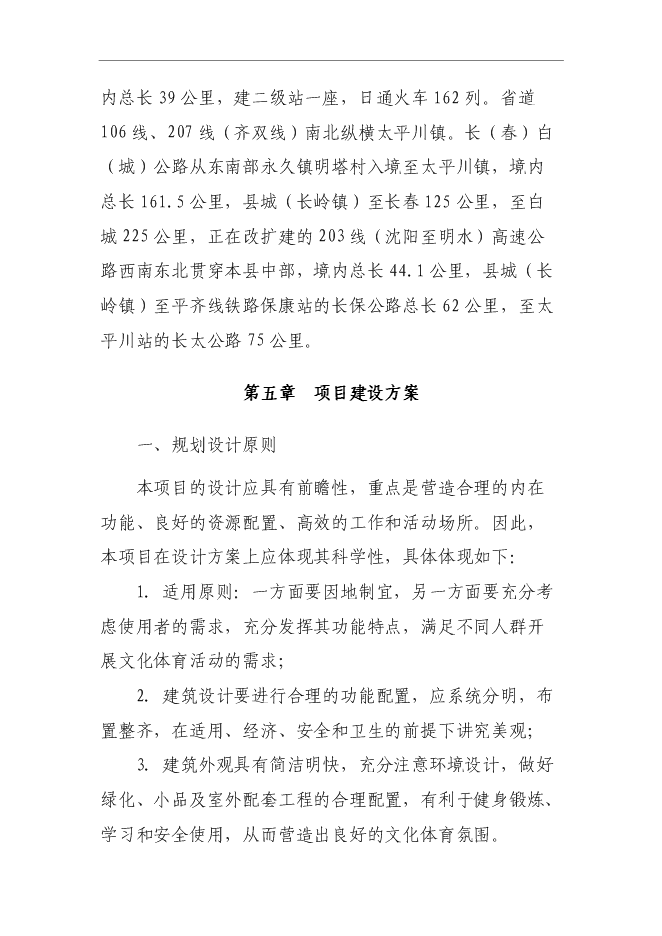 （終稿）全民文化體育健身活動中心新增項目可行性投資論證建議書.doc（最終版）
