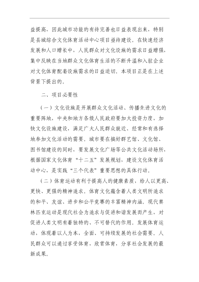 （終稿）全民文化體育健身活動中心新增項目可行性投資論證建議書.doc（最終版）