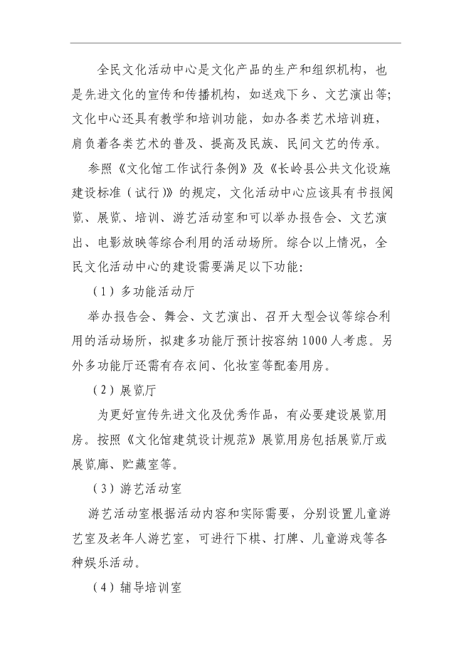 （終稿）全民文化體育健身活動中心新增項目可行性投資論證建議書.doc（最終版）