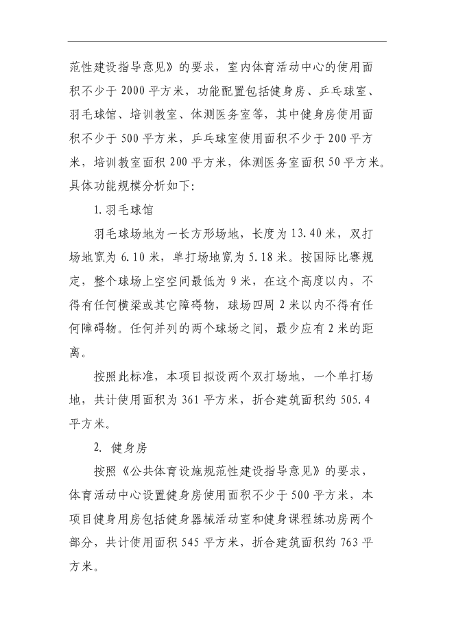 （終稿）全民文化體育健身活動中心新增項目可行性投資論證建議書.doc（最終版）