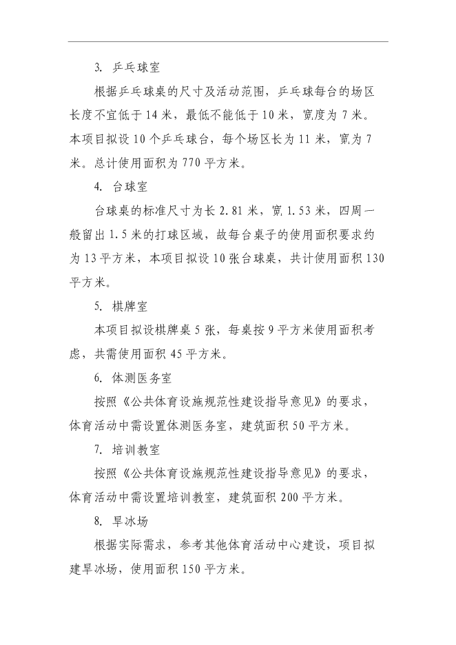 （終稿）全民文化體育健身活動中心新增項目可行性投資論證建議書.doc（最終版）