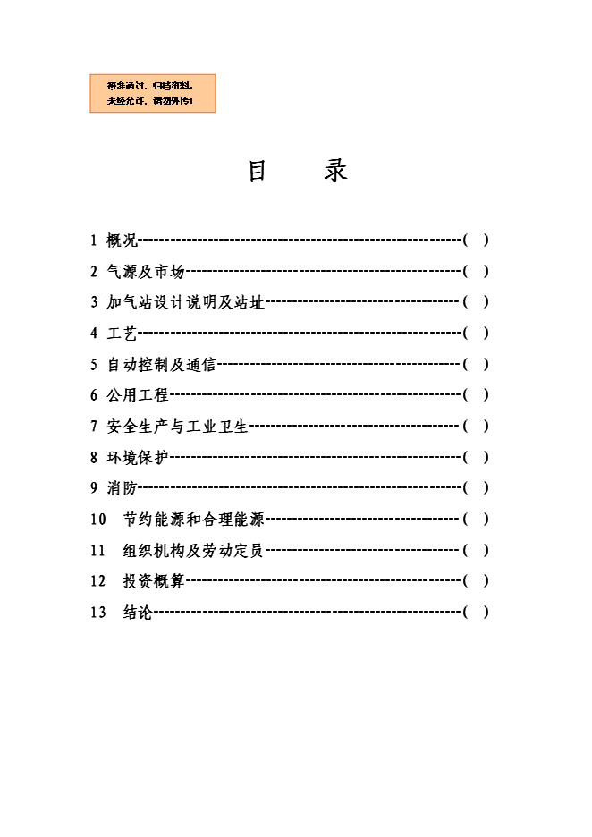 （終稿）六盤山路加油加氣站新增項目可行性投資論證建議書.doc（最終版）