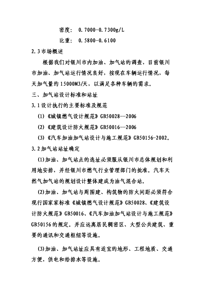 （終稿）六盤山路加油加氣站新增項目可行性投資論證建議書.doc（最終版）