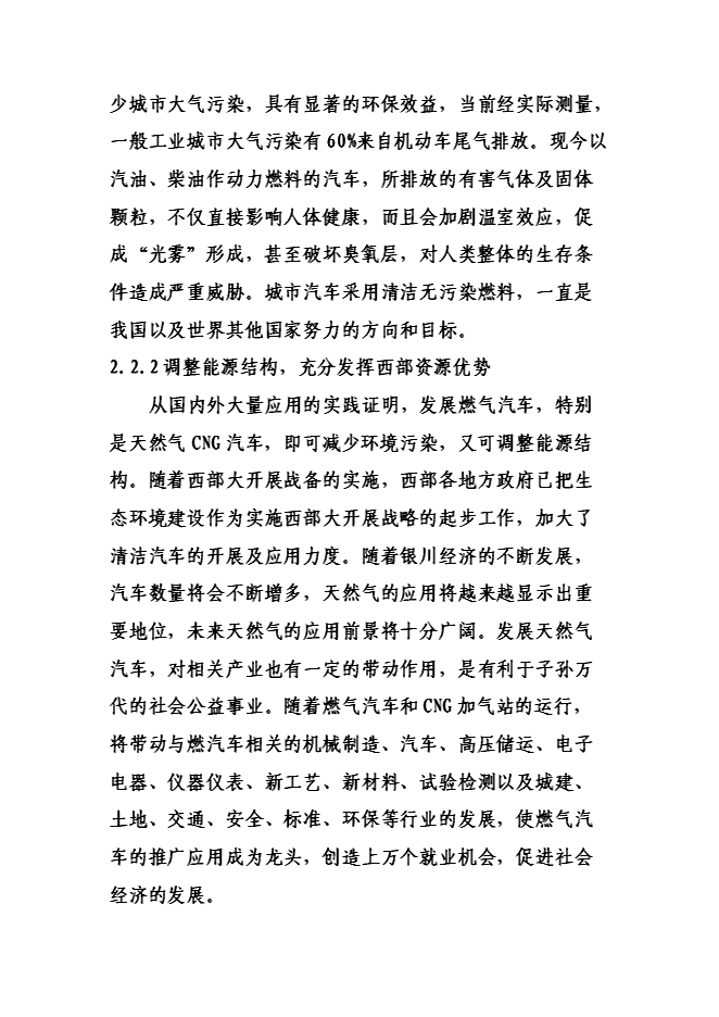 （終稿）六盤山路加油加氣站新增項目可行性投資論證建議書.doc（最終版）