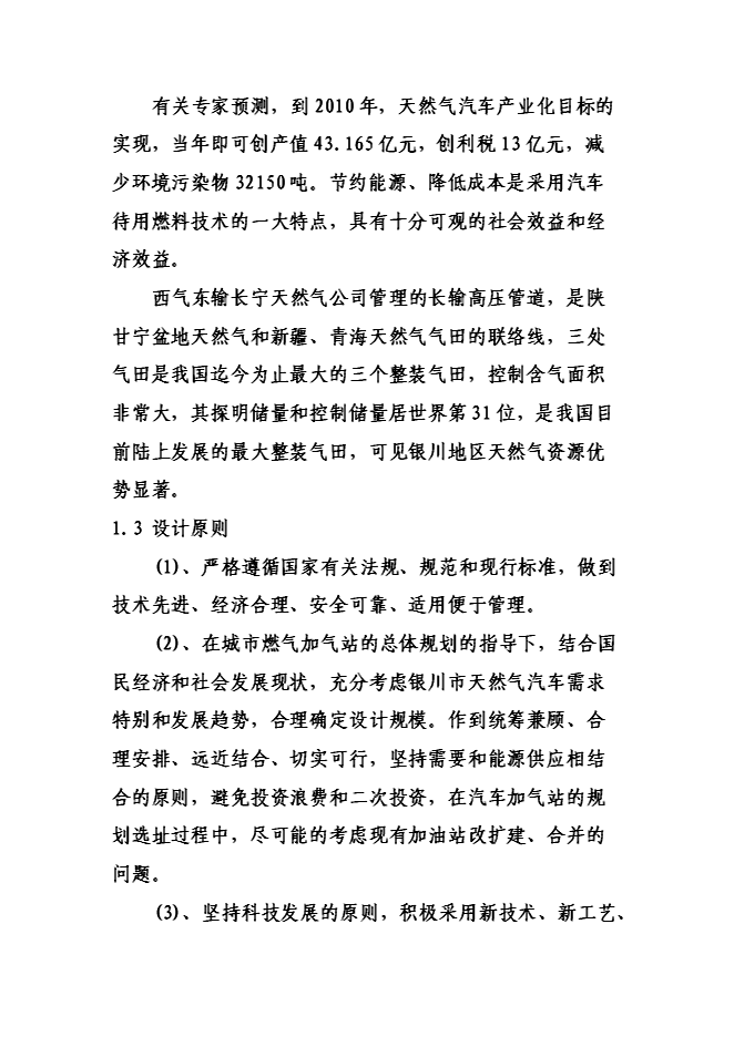 （終稿）六盤山路加油加氣站新增項目可行性投資論證建議書.doc（最終版）