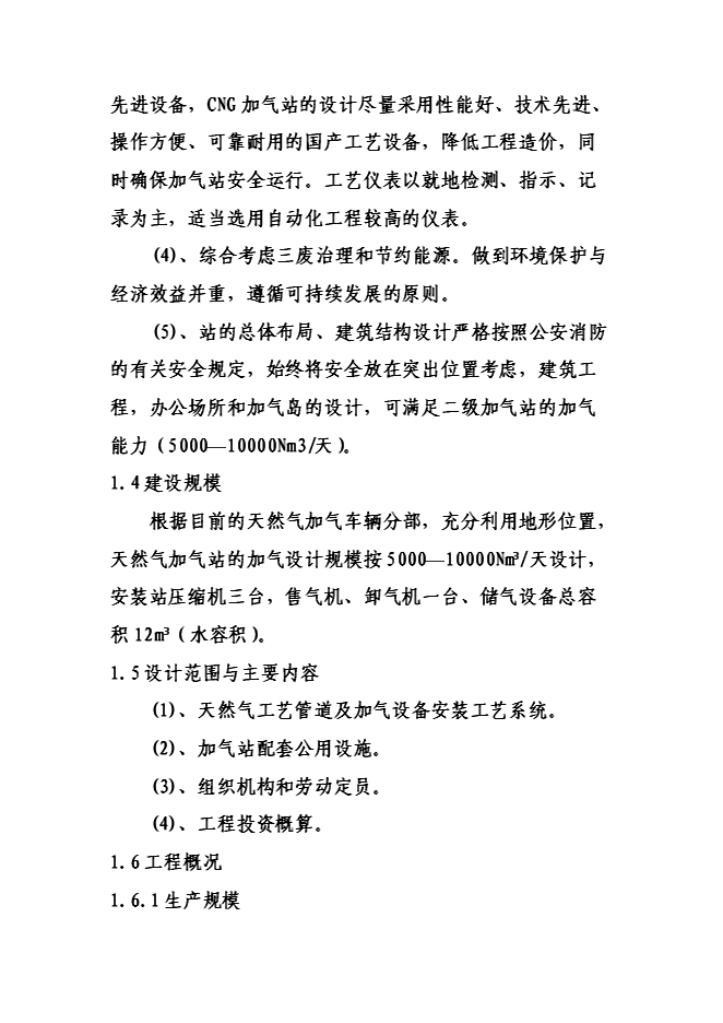 （終稿）六盤山路加油加氣站新增項目可行性投資論證建議書.doc（最終版）