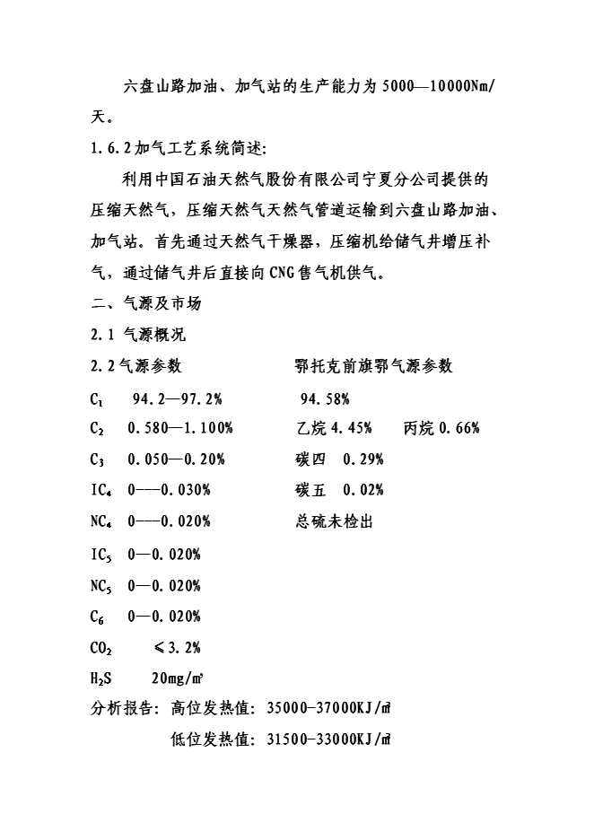 （終稿）六盤山路加油加氣站新增項目可行性投資論證建議書.doc（最終版）