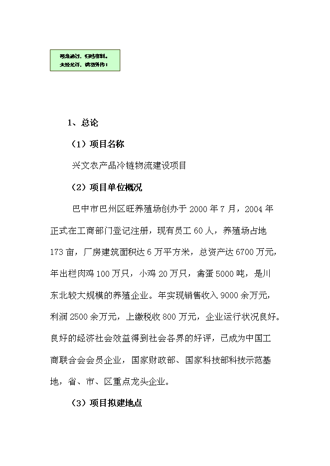 （終稿）興文農產品冷鏈物流新增項目可行性投資論證建議書.doc（最終版）