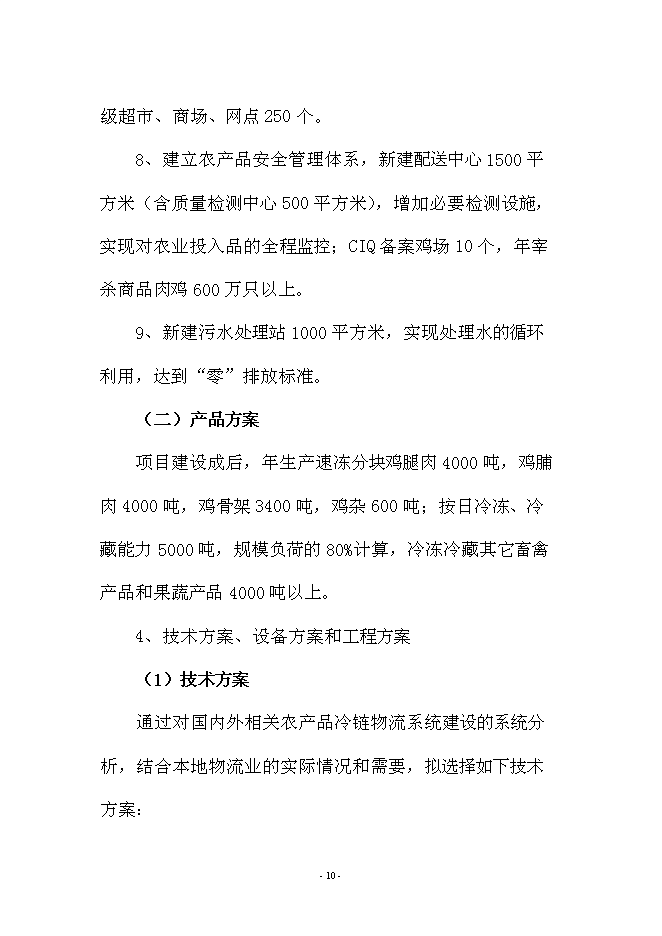 （終稿）興文農產品冷鏈物流新增項目可行性投資論證建議書.doc（最終版）