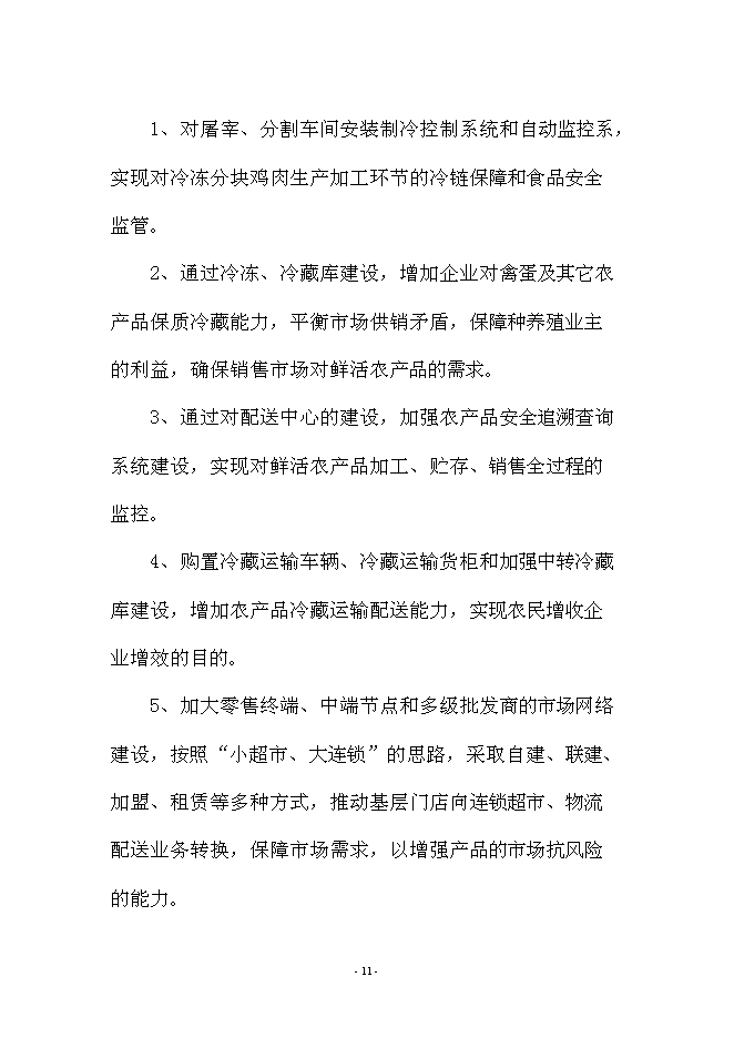 （終稿）興文農產品冷鏈物流新增項目可行性投資論證建議書.doc（最終版）