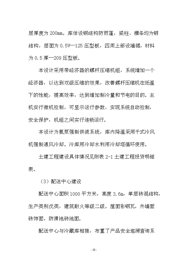 （終稿）興文農產品冷鏈物流新增項目可行性投資論證建議書.doc（最終版）