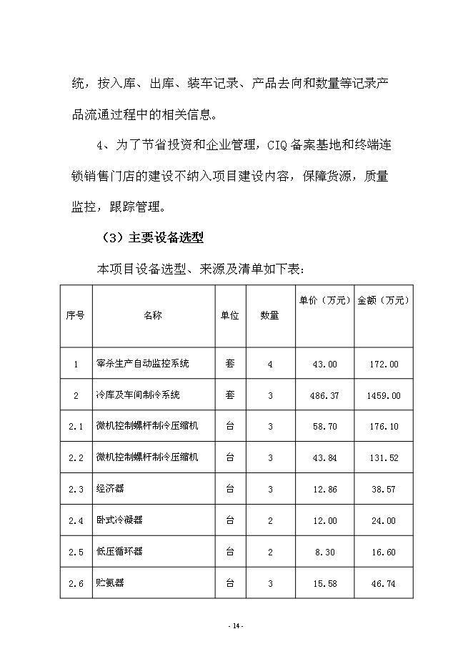 （終稿）興文農產品冷鏈物流新增項目可行性投資論證建議書.doc（最終版）