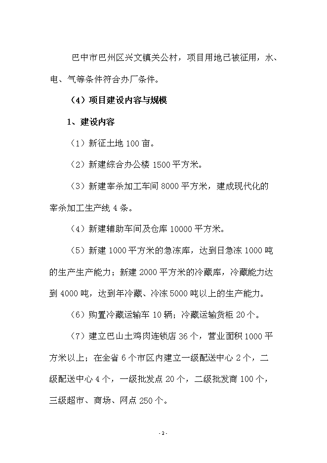 （終稿）興文農產品冷鏈物流新增項目可行性投資論證建議書.doc（最終版）