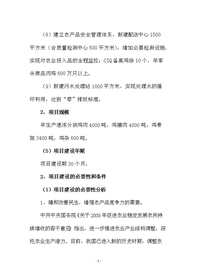（終稿）興文農產品冷鏈物流新增項目可行性投資論證建議書.doc（最終版）