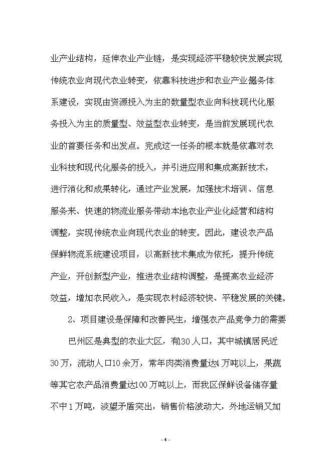 （終稿）興文農產品冷鏈物流新增項目可行性投資論證建議書.doc（最終版）