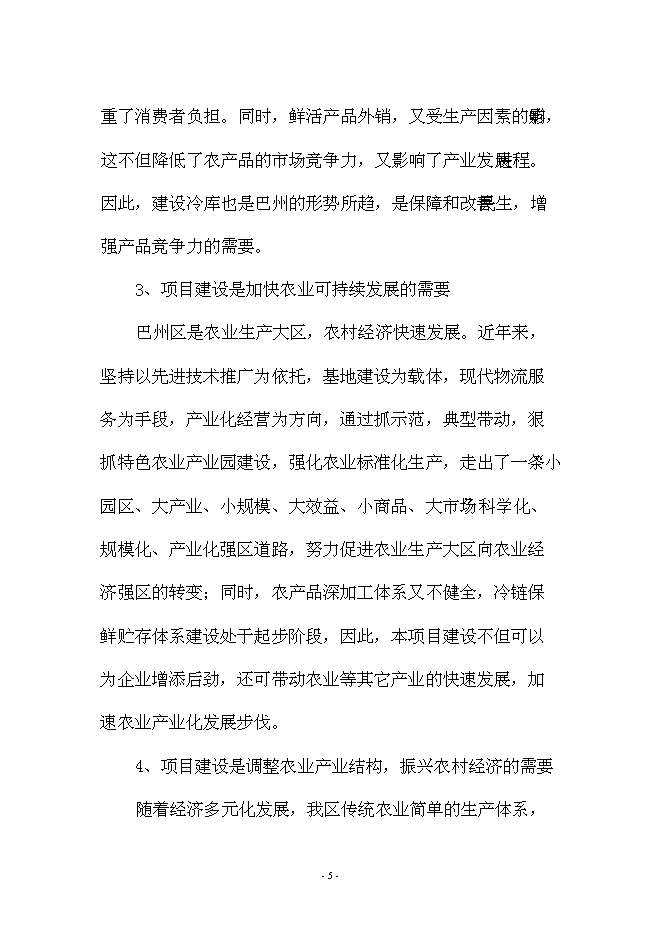 （終稿）興文農產品冷鏈物流新增項目可行性投資論證建議書.doc（最終版）
