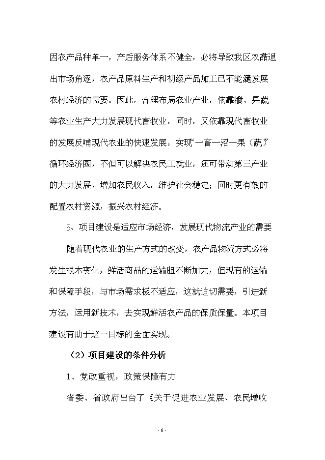（終稿）興文農產品冷鏈物流新增項目可行性投資論證建議書.doc（最終版）