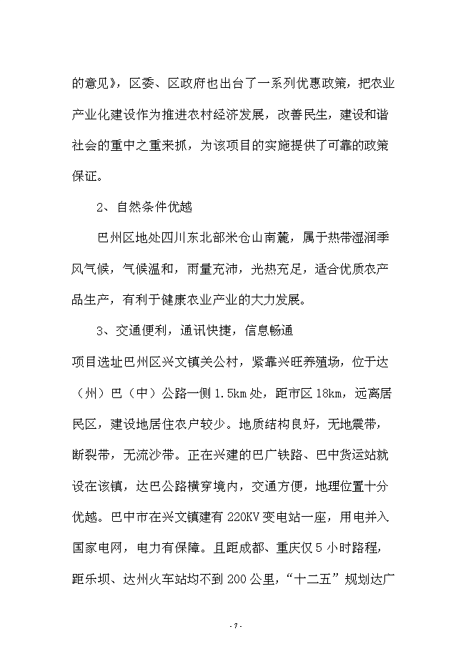 （終稿）興文農產品冷鏈物流新增項目可行性投資論證建議書.doc（最終版）