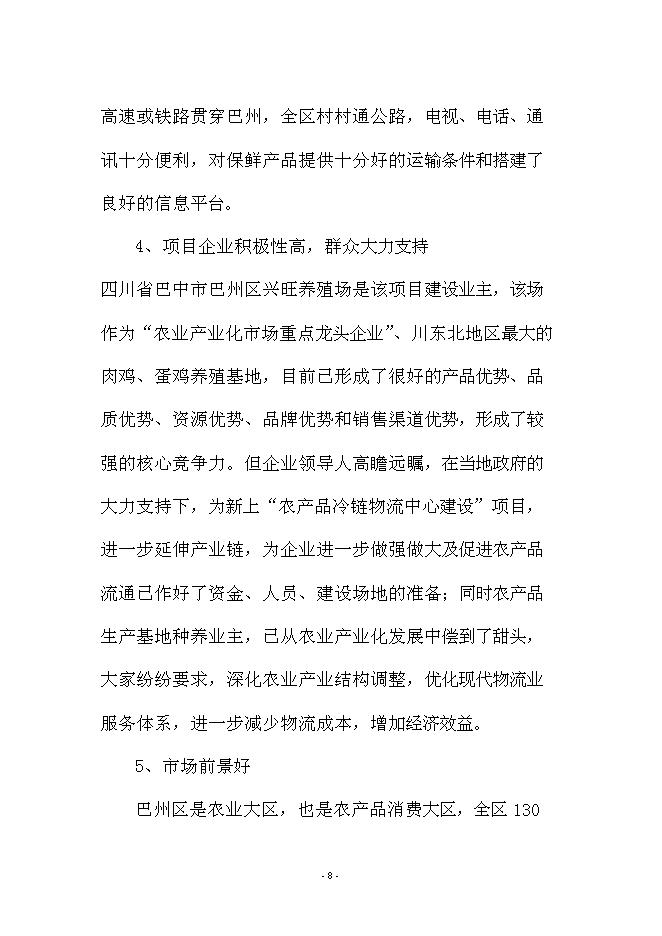 （終稿）興文農產品冷鏈物流新增項目可行性投資論證建議書.doc（最終版）