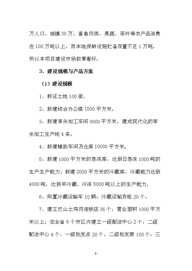 （終稿）興文農產品冷鏈物流新增項目可行性投資論證建議書.doc（最終版）