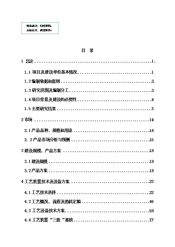 （終稿）催化裂化裝置新增項目可行性投資論證建議書.doc（最終版）