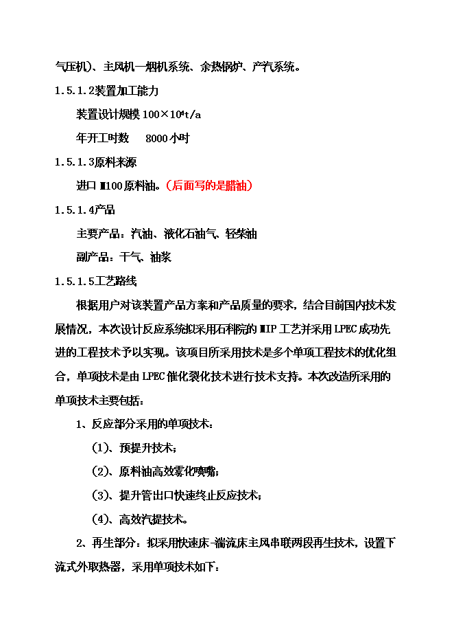 （終稿）催化裂化裝置新增項目可行性投資論證建議書.doc（最終版）