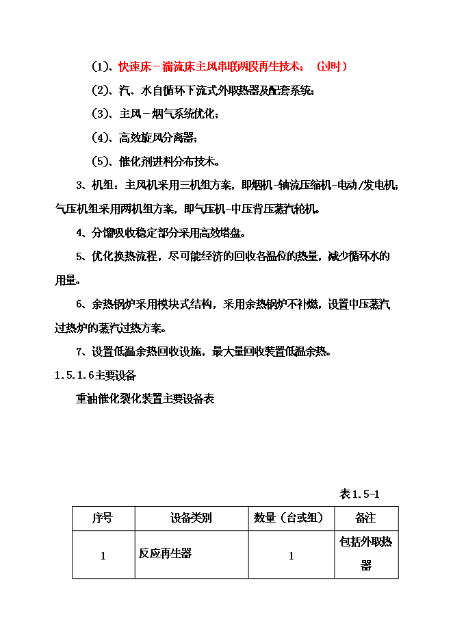 （終稿）催化裂化裝置新增項目可行性投資論證建議書.doc（最終版）