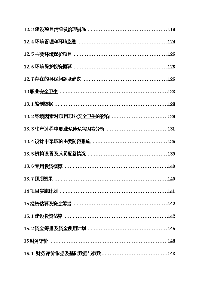 （終稿）催化裂化裝置新增項目可行性投資論證建議書.doc（最終版）
