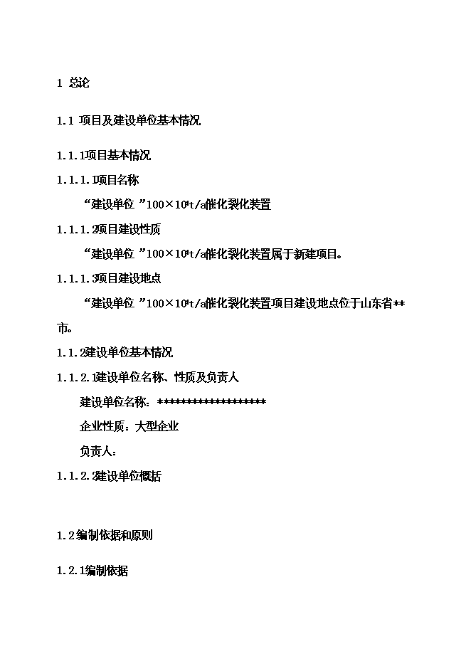 （終稿）催化裂化裝置新增項目可行性投資論證建議書.doc（最終版）