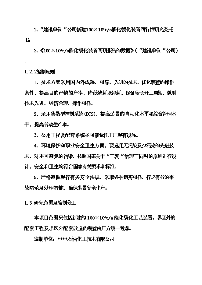 （終稿）催化裂化裝置新增項目可行性投資論證建議書.doc（最終版）