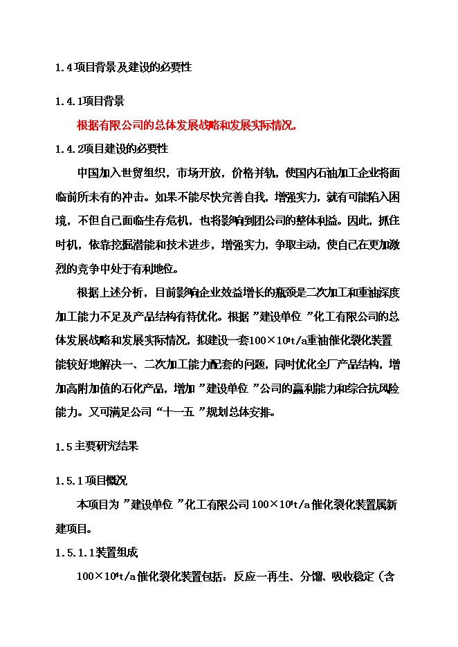 （終稿）催化裂化裝置新增項目可行性投資論證建議書.doc（最終版）
