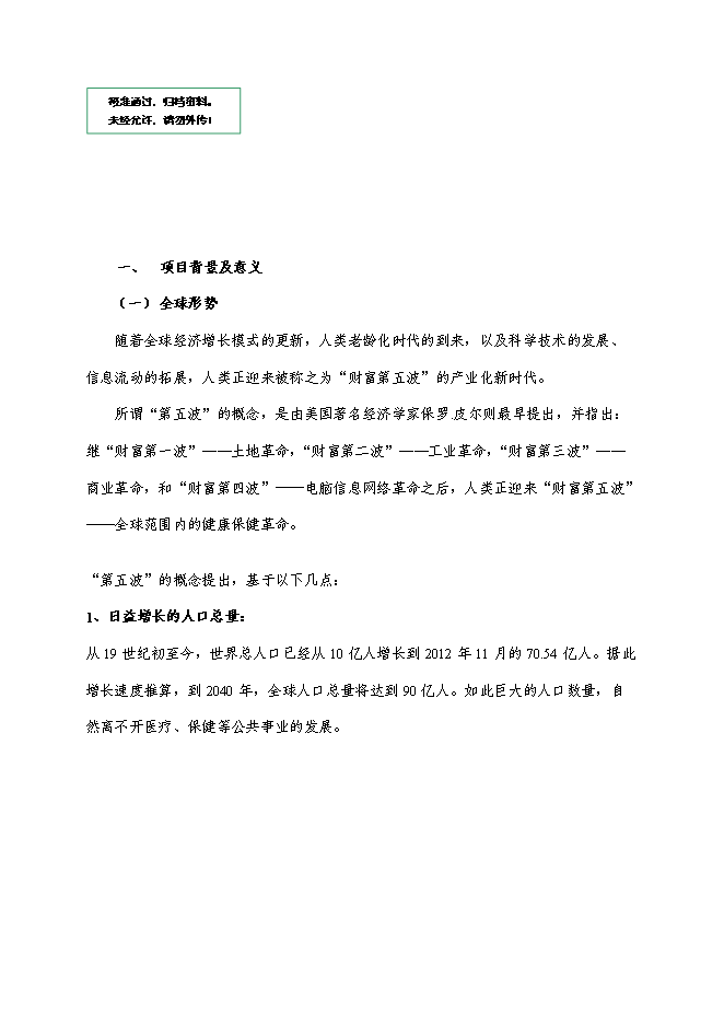 （終稿）健康整體解決方案服務中心新增項目可行性投資論證建議書.doc（最終版）第1頁