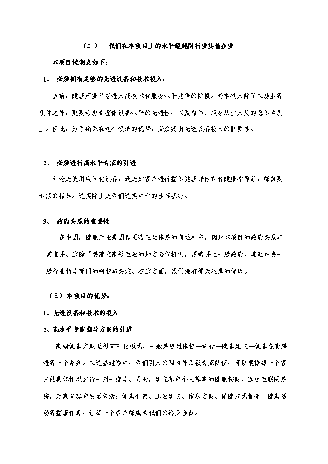 （終稿）健康整體解決方案服務中心新增項目可行性投資論證建議書.doc（最終版）第10頁